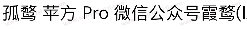 孤鹜 苹方 Pro 微信公众号霞鹜(lxgwshare)字体转换